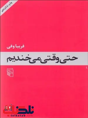 حتي وقتي مي‌ خنديم نویسنده فریبا وفی