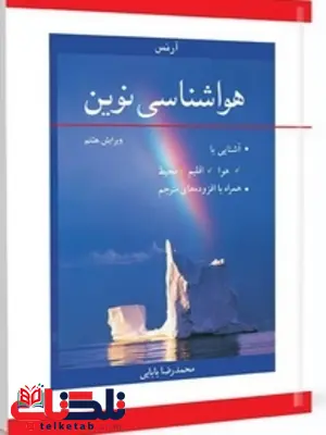 هواشناسی نوین نویسنده دونالد آرنس مترجم محمدرضا بابایی هواشناسی نوین نویسنده دونالد آرنس مترجم محمدرضا بابایی