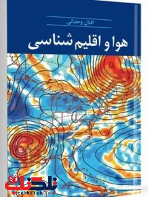 هوا و اقلیم شناسی نویسنده اقبال وحدانی هوا و اقلیم شناسی نویسنده اقبال وحدانی