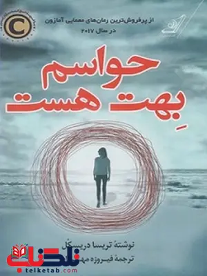 حواسم بهت هست نویسنده تریسا دریسکل مترجم فیروزه مهرزاد حواسم بهت هست نویسنده تریسا دریسکل مترجم فیروزه مهرزاد