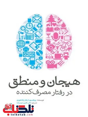 هیجان و منطق در رفتار مصرف کننده نویسنده ارجان چادهوری مترجم کامبیز حیدرزاده هیجان و منطق در رفتار مصرف کننده نویسنده ارجان چادهوری مترجم کامبیز حیدرزاده