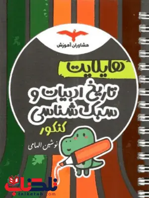 هایلایت تاریخ ادبیات و سبک شناسی کنکور مشاوران هایلایت تاریخ ادبیات و سبک شناسی کنکور مشاوران