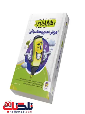 هایلایتر هوش عددی و محاسباتی پویش هایلایتر هوش عددی و محاسباتی پویش