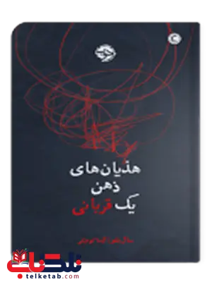 هذیان های ذهن یک قربانی اثر سال بلو مترجم آیدا کوچکی هذیان های ذهن یک قربانی اثر سال بلو مترجم آیدا کوچکی