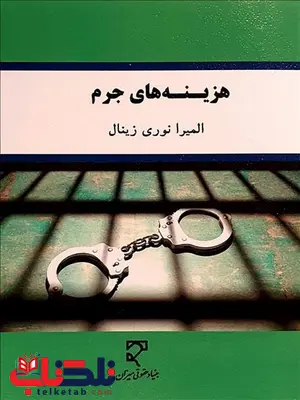 هزینه های جرم نویسنده المیرا نوری زینال هزینه های جرم نویسنده المیرا نوری زینال