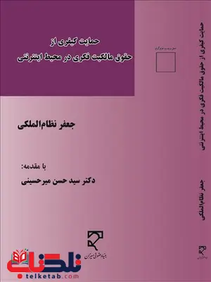 حمایت کیفری از حقوق مالکیت فکری در محیط اینترنتی نویسنده جعفر نظام الملکی حمایت کیفری از حقوق مالکیت فکری در محیط اینترنتی نویسنده جعفر نظام الملکی
