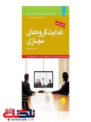 هدایت گروه های مجازی نویسنده مجموعه مقالات هاروارد مترجم سینا قربانلو هدایت گروه های مجازی نویسنده مجموعه مقالات هاروارد مترجم سینا قربانلو