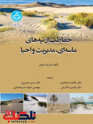 حفاظت از ماسه های کاسه ای مدیریت و احیا نویسنده چارلز فینکل مترجم غلامرضا زهتابیان و حسن خسروی حفاظت از ماسه های کاسه ای مدیریت و احیا نویسنده چارلز فینکل مترجم غلامرضا زهتابیان و حسن خسروی