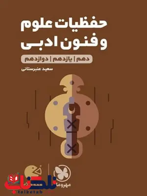 حفظیات علوم و فنون ادبی لقمه مهروماه حفظیات علوم و فنون ادبی لقمه مهروماه