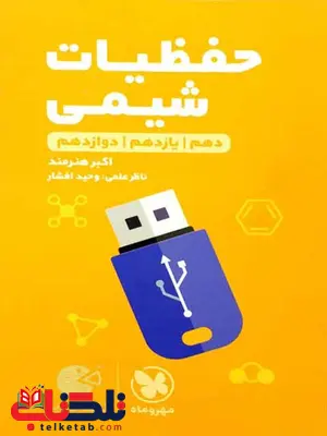 حفظیات شیمی لقمه مهروماه حفظیات شیمی لقمه مهروماه