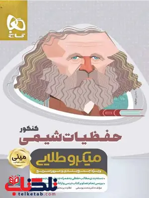 حفظیات شیمی کنکور مینی میکرو طلایی گاج حفظیات شیمی کنکور مینی میکرو طلایی گاج