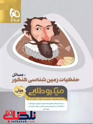 حفظیات زمین شناسی کنکور مینی میکرو طلایی گاج حفظیات زمین شناسی کنکور مینی میکرو طلایی گاج