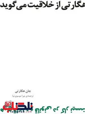 هگارتی از خلاقیت می گوید نویسنده جان هگارتی مترجم نورا موسوی نیا هگارتی از خلاقیت می گوید نویسنده جان هگارتی مترجم نورا موسوی نیا