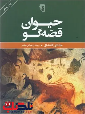 حیوان قصه گو نویسنده جاناتان گاتشال مترجم عباس مخبر حیوان قصه گو نویسنده جاناتان گاتشال مترجم عباس مخبر