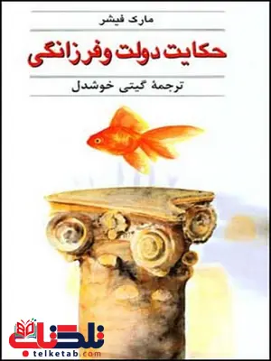 حکایت دولت و فرزانگی نویسنده مارک فیشر مترجم گیتی خوشدل حکایت دولت و فرزانگی نویسنده مارک فیشر مترجم گیتی خوشدل