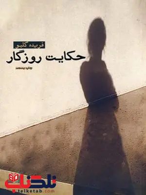حکایت روزگار نویسنده فریده گلبو حکایت روزگار نویسنده فریده گلبو