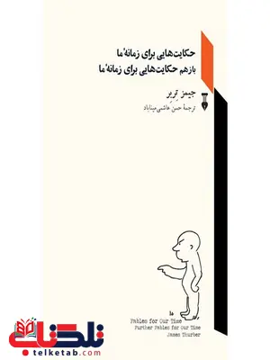 حکایت هایی برای زمانه ما اثر جیمز تربر ترجمه حسن هاشمی میناباد حکایت هایی برای زمانه ما اثر جیمز تربر ترجمه حسن هاشمی میناباد