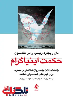 حکمت اینیاگرام انتشارات ارجمند حکمت اینیاگرام انتشارات ارجمند