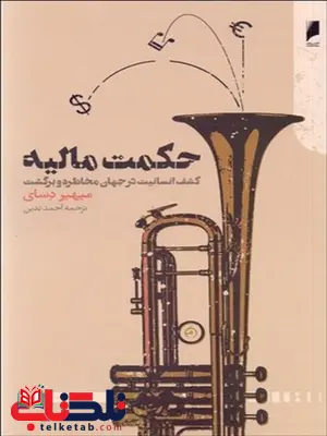 حکمت مالیه نویسنده میهیر دسای مترجم احمد تدین حکمت مالیه نویسنده میهیر دسای مترجم احمد تدین