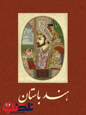هند باستان نویسنده آرتور لولین بشم مترجم فریدون بدره ای هند باستان نویسنده آرتور لولین بشم مترجم فریدون بدره ای