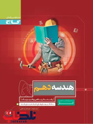 کتاب کار هندسه دهم گاج