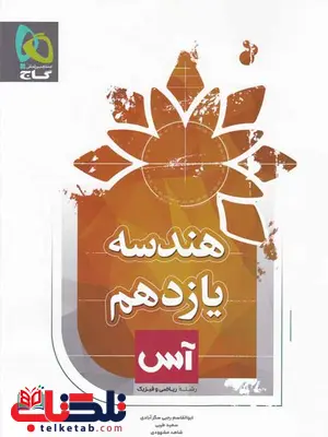 هندسه یازدهم آس گاج هندسه یازدهم آس گاج
