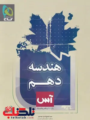 هندسه دهم آس گاج هندسه دهم آس گاج