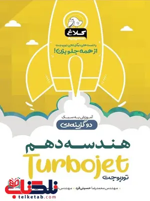هندسه دهم توربوجت کلاغ سپید هندسه دهم توربوجت کلاغ سپید