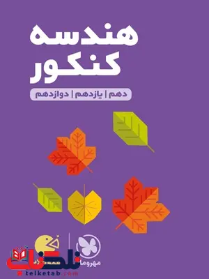 هندسه کنکور لقمه مهروماه هندسه کنکور لقمه مهروماه