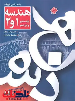 هندسه پایه دهم و یازدهم مبتکران هندسه پایه دهم و یازدهم مبتکران