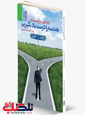 هندسه را درست یاد بگیریم نشر دریافت هندسه را درست یاد بگیریم نشر دریافت