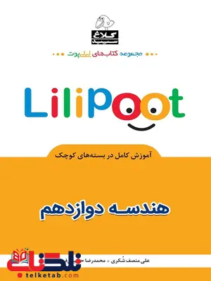 هندسه دوازدهم لی لی پوت کلاغ سپید