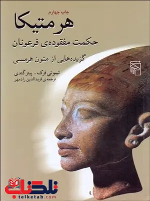 هرمتیکا اثر تيموتی فرك و پيتر گندی مترجم فريدالدين رادمهر هرمتیکا اثر تيموتی فرك و پيتر گندی مترجم فريدالدين رادمهر