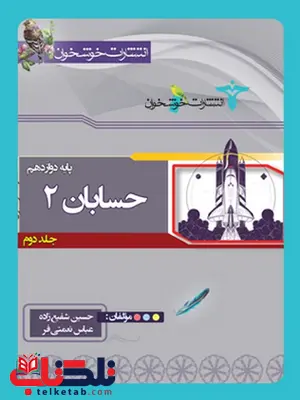 حسابان جلد دوم پایه دوازدهم خوشخوان حسابان جلد دوم پایه دوازدهم خوشخوان