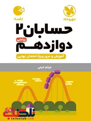 حسابان دوازدهم لقمه مهروماه حسابان دوازدهم لقمه مهروماه