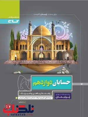 پرسمان حسابان دوازدهم گاج پرسمان حسابان دوازدهم گاج