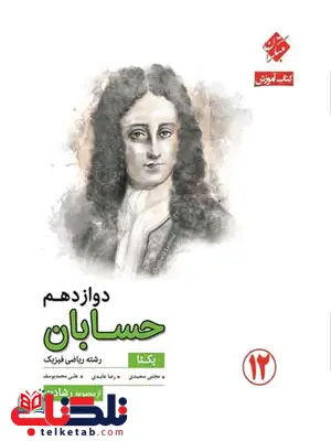 حسابان دوازدهم یکتا رشادت مبتکران حسابان دوازدهم یکتا رشادت مبتکران