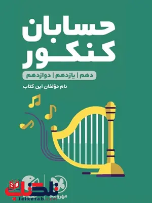 حسابان کنکور لقمه مهروماه حسابان کنکور لقمه مهروماه