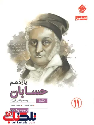 حسابان یازدهم یکتا رشادت مبتکران حسابان یازدهم یکتا رشادت مبتکران