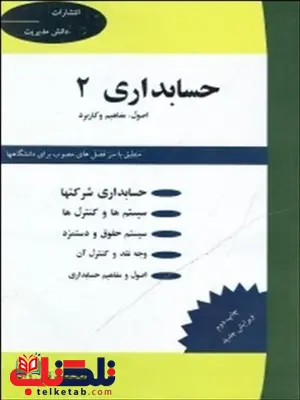 حسابداری 2 نویسنده محمود نبی زاده حسابداری 2 نویسنده محمود نبی زاده