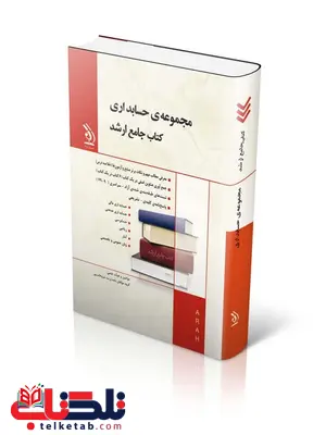 کتاب جامع ارشد مجموعه ی حسابداری انتشارات آراه کتاب جامع ارشد مجموعه ی حسابداری انتشارات آراه