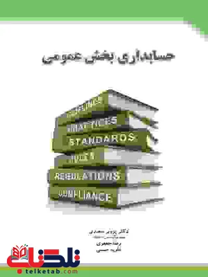 حسابداری بخش عمومی نویسنده پرویز سعیدی و رضا جعفری و ماریه حسینی حسابداری بخش عمومی نویسنده پرویز سعیدی و رضا جعفری و ماریه حسینی