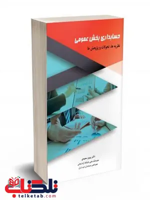 حسابداری بخش عمومی نظریه ها تحولات و پژوهش ها پرویز سعیدی حسابداری بخش عمومی نظریه ها تحولات و پژوهش ها پرویز سعیدی