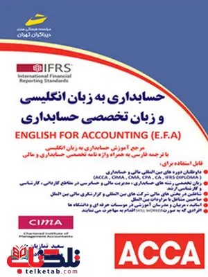 حسابداری به زبان انگلیسی و زبان تخصصی حسابداری نویسنده سعید نمازیان و محسن مرادی حسابداری به زبان انگلیسی و زبان تخصصی حسابداری نویسنده سعید نمازیان و محسن مرادی