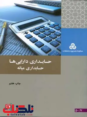 حسابداری دارایی ها حسابداری میانه نویسنده پرویز بختیاری حسابداری دارایی ها حسابداری میانه نویسنده پرویز بختیاری
