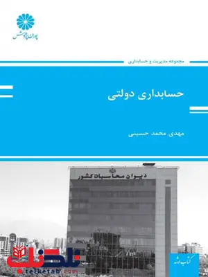 حسابداری دولتی مهدی محمد حسینی پوران پژوهش حسابداری دولتی مهدی محمد حسینی پوران پژوهش