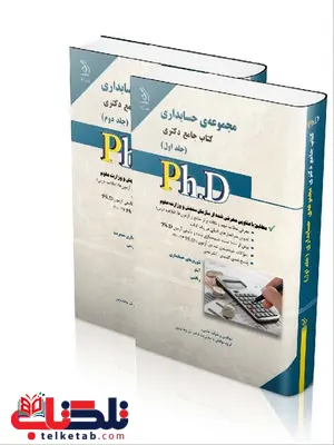 مجموعه ی حسابداری دو جلدی دکتری انتشارات آراه مجموعه ی حسابداری دو جلدی دکتری انتشارات آراه