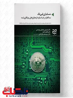 حسابداری فین تک نویسنده فریدون رهنمای رودپشتی و فاطمه دادبه و سید محمد باقرآبادی حسابداری فین تک نویسنده فریدون رهنمای رودپشتی و فاطمه دادبه و سید محمد باقرآبادی