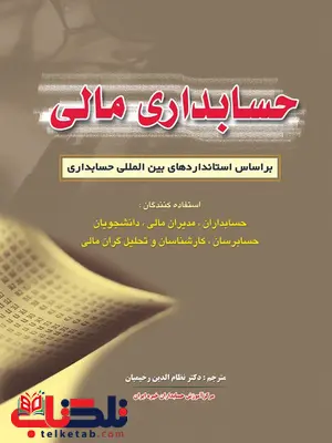 حسابداری مالی نویسنده نظام الدین رحیمیان حسابداری مالی نویسنده نظام الدین رحیمیان
