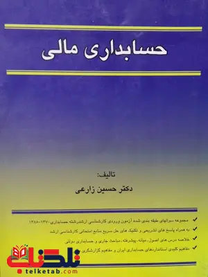 حسابداری مالی حسین زارعی انتشارات نگاه دانش حسابداری مالی حسین زارعی انتشارات نگاه دانش